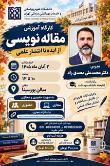 برگزاری کارگاه آموزشی «مقاله‌نویسی از ایده تا انتشار علمی» در دانشگاه علوم پزشکی تهران